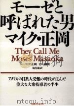 モーゼと呼ばれた男マイク·正岡 1988.10 PDF电子版封面 マイク·正岡,ビル·細川著