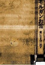 モルガンお雪:愛に生き信に死す（1975.04 PDF版）