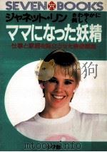 ママになった妖精:仕事と家庭を両立させた実践講座 1984.07 PDF电子版封面 ジャネット·リン著