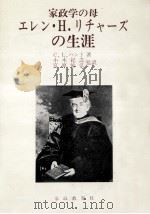 家政学の母エレン·H.リチャーズの生涯（1980.12 PDF版）
