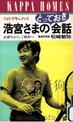 浩宮さまのとっておき会話:お誕生から、ご婚約へ:フォト·ドキュメント（1987.01 PDF版）
