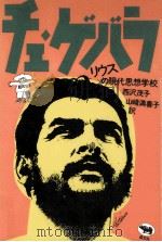 チェ·ゲバラ 1986.06 PDF电子版封面 リウス著
