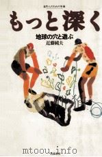 もっと深く:地球の穴と遊ぶ（1990.06 PDF版）