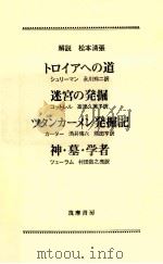 トロイアへの道（1967.03 PDF版）