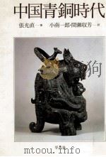 中国青銅時代（1989.09 PDF版）
