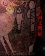 黄河文明展（1986.05 PDF版）
