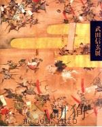 武田信玄展:390年祭記念（1988.01 PDF版）
