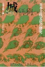 城 1977.06 PDF电子版封面 上田正昭編