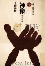 神像（1978.05 PDF版）
