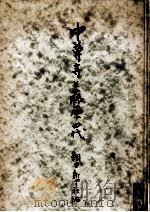 中尊寺と藤原四代:中尊寺學術調査報告（1950.08 PDF版）