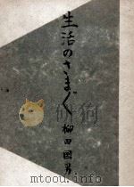 生活のさまざま（1949.06 PDF版）