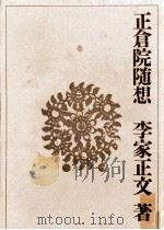 正倉院随想（1965.12 PDF版）