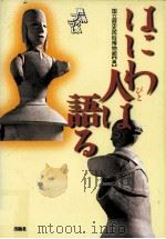 はにわ人は語る（1999.04 PDF版）
