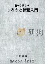 しろうと骨董入門:豊かな楽しさ（1974 PDF版）
