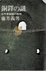 銅鐸の謎:古代青銅器の解明（1970.10 PDF版）