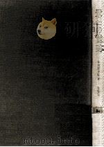 登呂の遺跡:弥生式時代の生活.増補版（1966.11 PDF版）