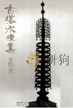 古塔水煙集（1982.11 PDF版）