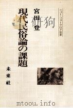 現代民俗論の課題（1986.11 PDF版）