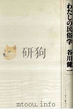 わたしの民俗学 1991.04 PDF电子版封面 谷川健一著