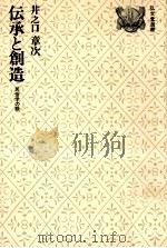 伝承と創造:民俗学の眼（1977.04 PDF版）