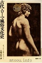 古代·ローマ風俗文化史（1978.11 PDF版）