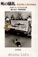 死の儀礼:葬送習俗の人類学的研究 1985.12 PDF电子版封面 メトカーフ,ハンティントン著