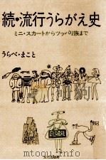 流行うらがえ史 続（1982.03 PDF版）