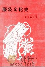 服装文化史（1977.08 PDF版）