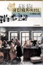 羽毛と寝具のはなし:その歴史と文化（1993.07 PDF版）