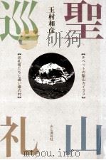 聖山巡礼:チベットの聖山カイラス·巡礼者たちと通い婚の村（1987.05 PDF版）