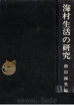 海村生活の研究（1975.06 PDF版）
