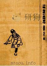 沖縄·奄美の歳時習俗（1975.11 PDF版）