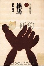 絵馬（1974.05 PDF版）