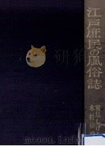 江戸庶民の風俗誌（1970.12 PDF版）