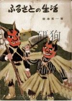ふるさとの生活:少年少女の社会科（1950.04 PDF版）