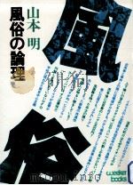 風俗の論理（1979.03 PDF版）