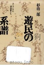 遊民の系譜:ユーラシアの漂泊者たち（1988.04 PDF版）