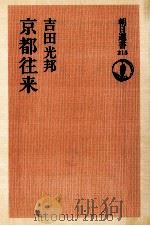 京都往来（1982.10 PDF版）
