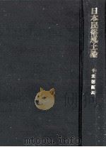 日本民俗風土論（1980.09 PDF版）