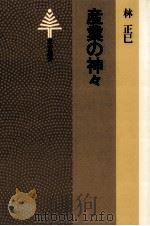 産業の神々（1981.01 PDF版）