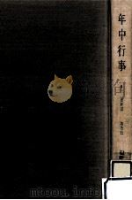 年中行事 1966.11 PDF电子版封面 和歌森太郎著