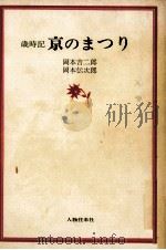 歳時記京のまつり（1967.05 PDF版）