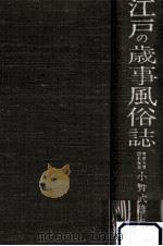 江戸の歳事風俗誌（1973.07 PDF版）