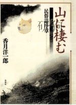 山に棲む:民俗誌序章（1995.12 PDF版）