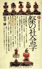 祭の社会学（1980.06 PDF版）