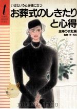 お葬式のしきたりと心得:いざというときに役に立つ（1986.03 PDF版）