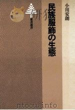 民族服飾の生態（1979.04 PDF版）