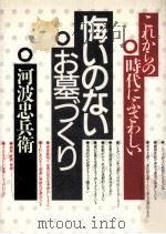 悔いのないお墓づくり:これからの時代にふさわしい（1986.12 PDF版）