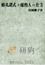 婚礼諸式と媒酌人の仕方:神式·仏式·キリスト教（1972.11 PDF版）