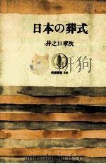 日本の葬式（1977.03 PDF版）